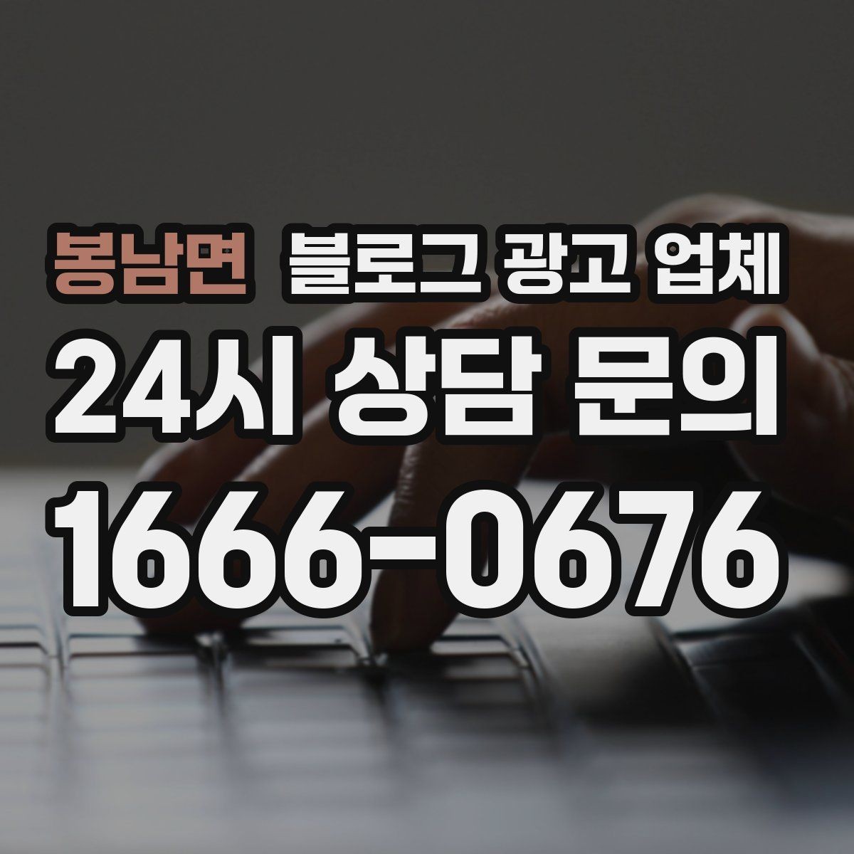 봉남면 블로그 광고 업체 서비스 범위는 어디까지일까