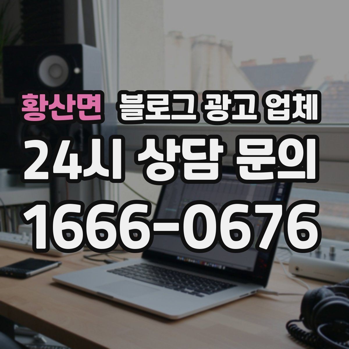 황산면 블로그 광고 업체 선택 전 확인할 기준