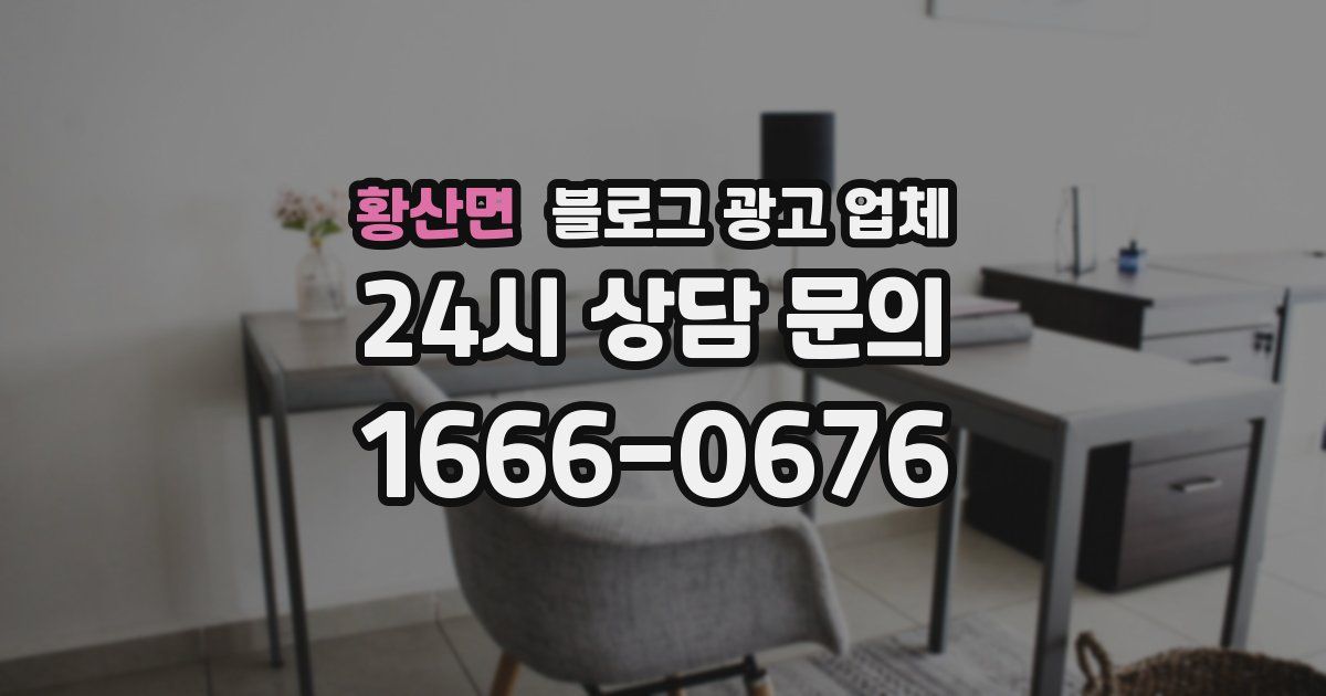 황산면 블로그 광고 업체
