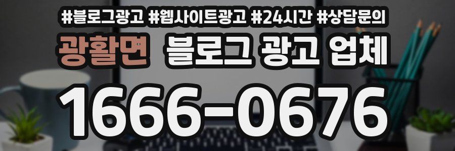 광활면 블로그 광고 업체