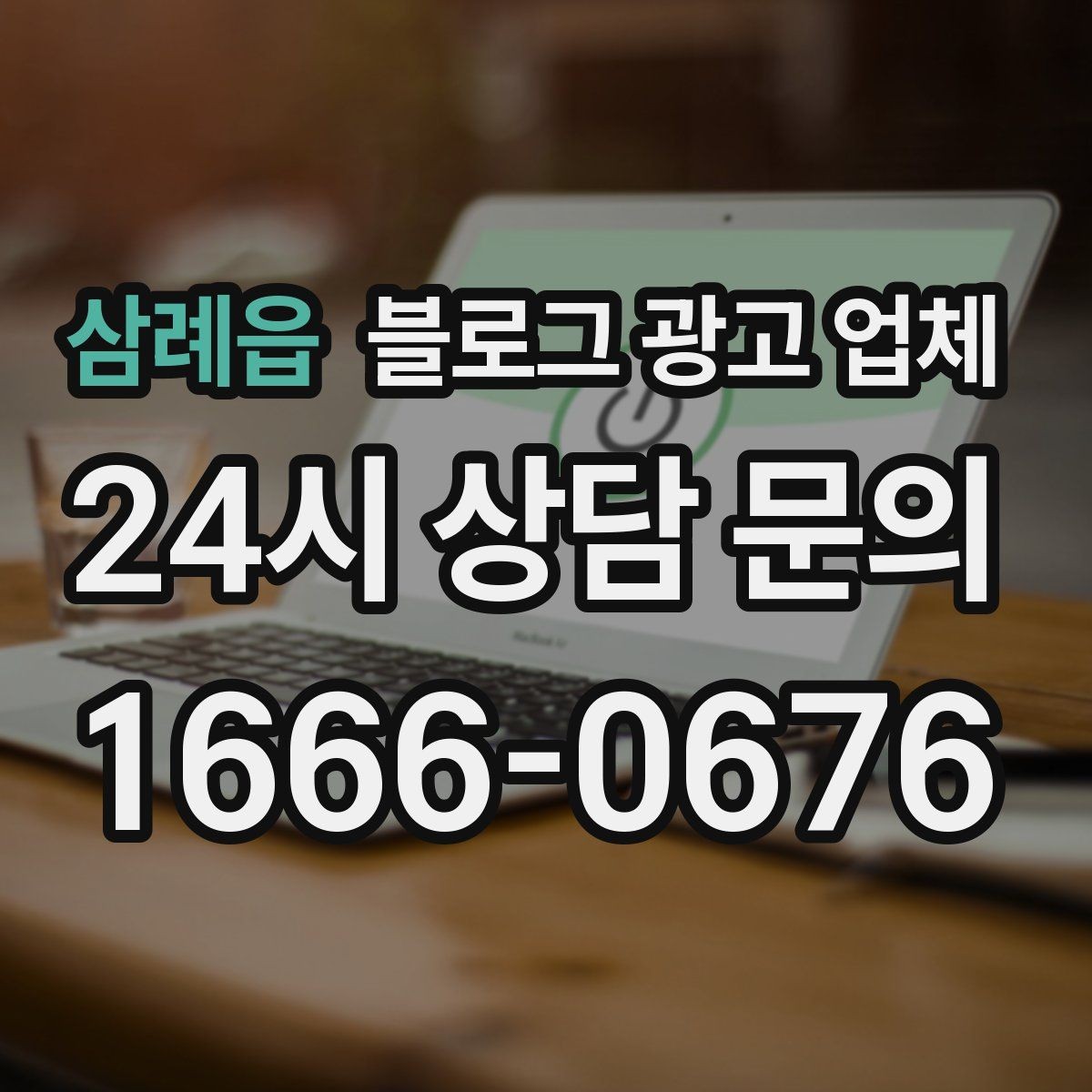삼례읍 블로그 광고 업체 계약 전에 비교해야 할 항목