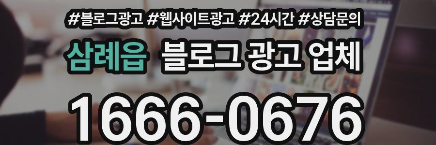 삼례읍 블로그 광고 업체