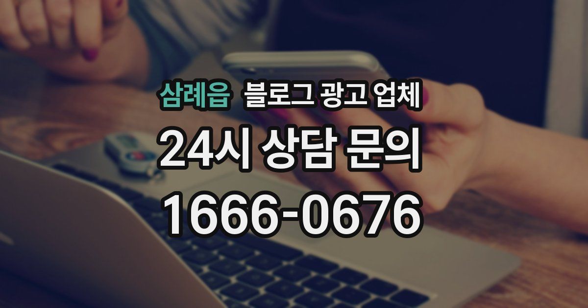 삼례읍 블로그 광고 업체
