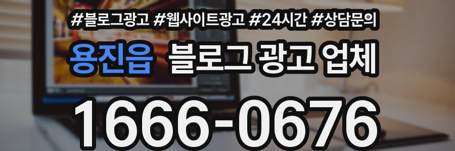 용진읍 블로그 광고 업체