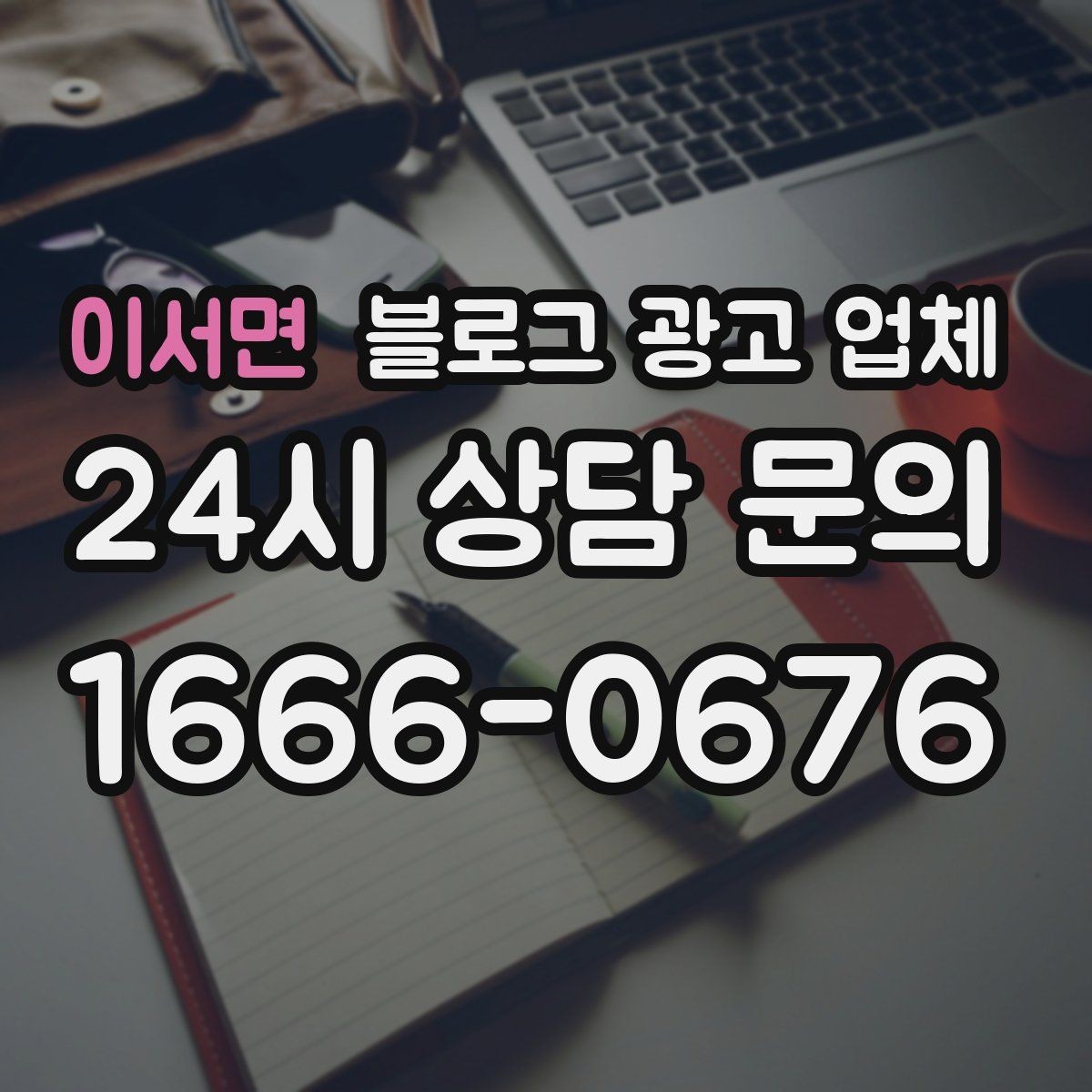 이서면 블로그 광고 업체 선택 시 결과보다 과정이 중요한 이유
