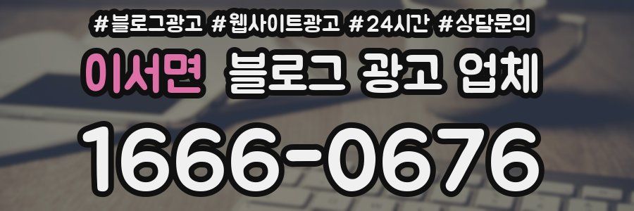 이서면 블로그 광고 업체