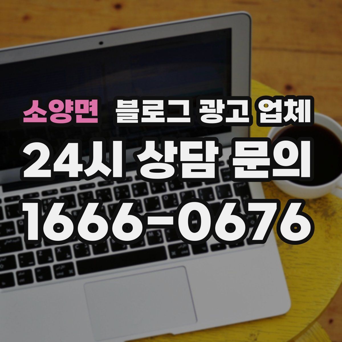 소양면 블로그 광고 업체 후기만 볼 때 생기는 오해