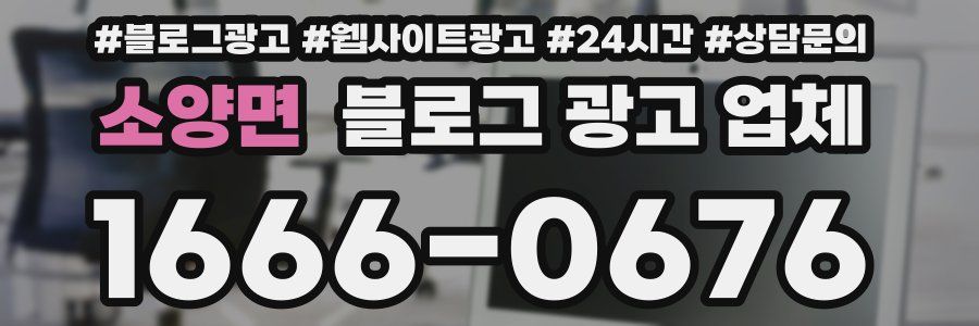 소양면 블로그 광고 업체