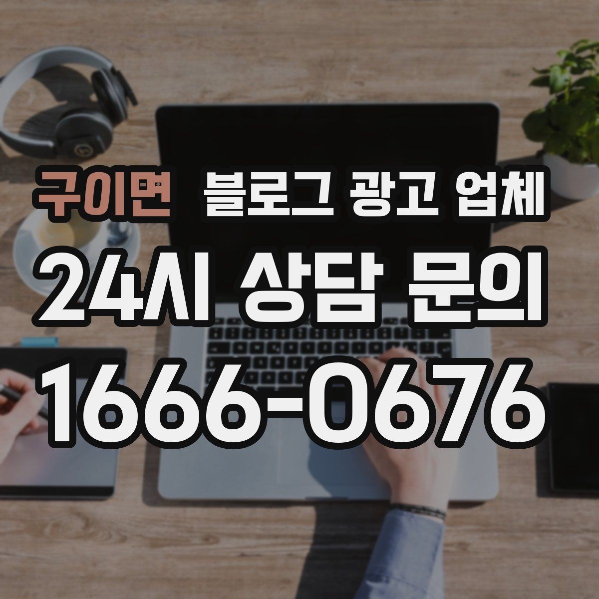 구이면 블로그 광고 업체 의뢰 후 확인해야 할 반응 변화