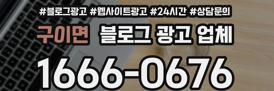 구이면 블로그 광고 업체