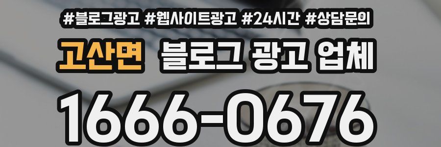 고산면 블로그 광고 업체