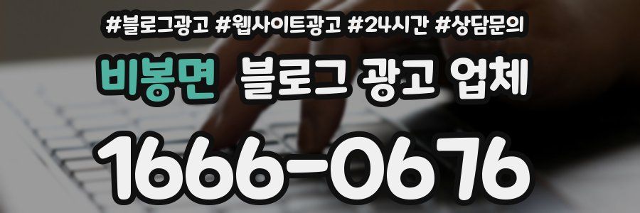 비봉면 블로그 광고 업체