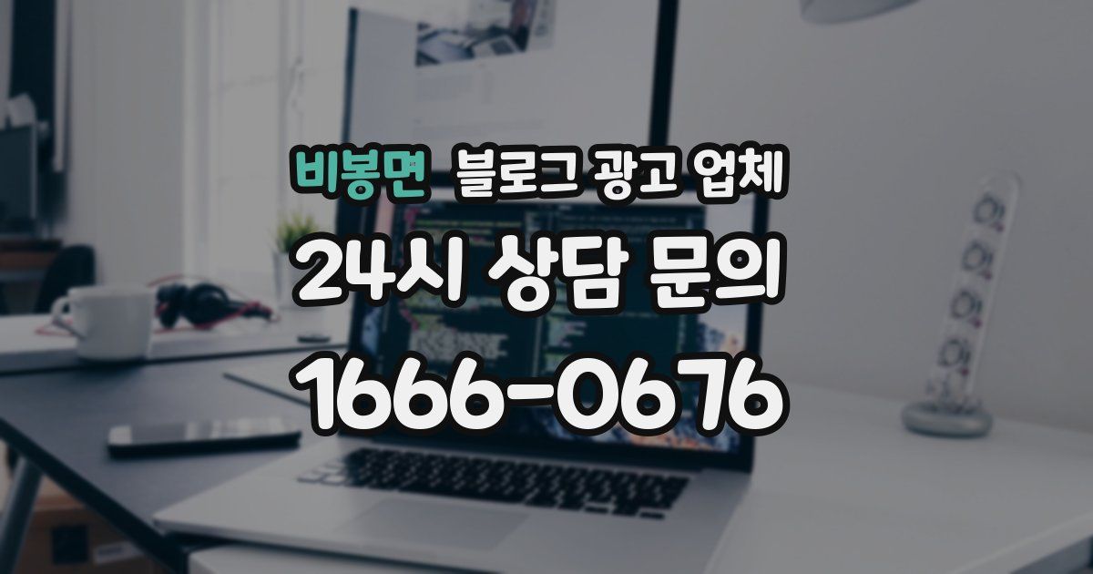 비봉면 블로그 광고 업체