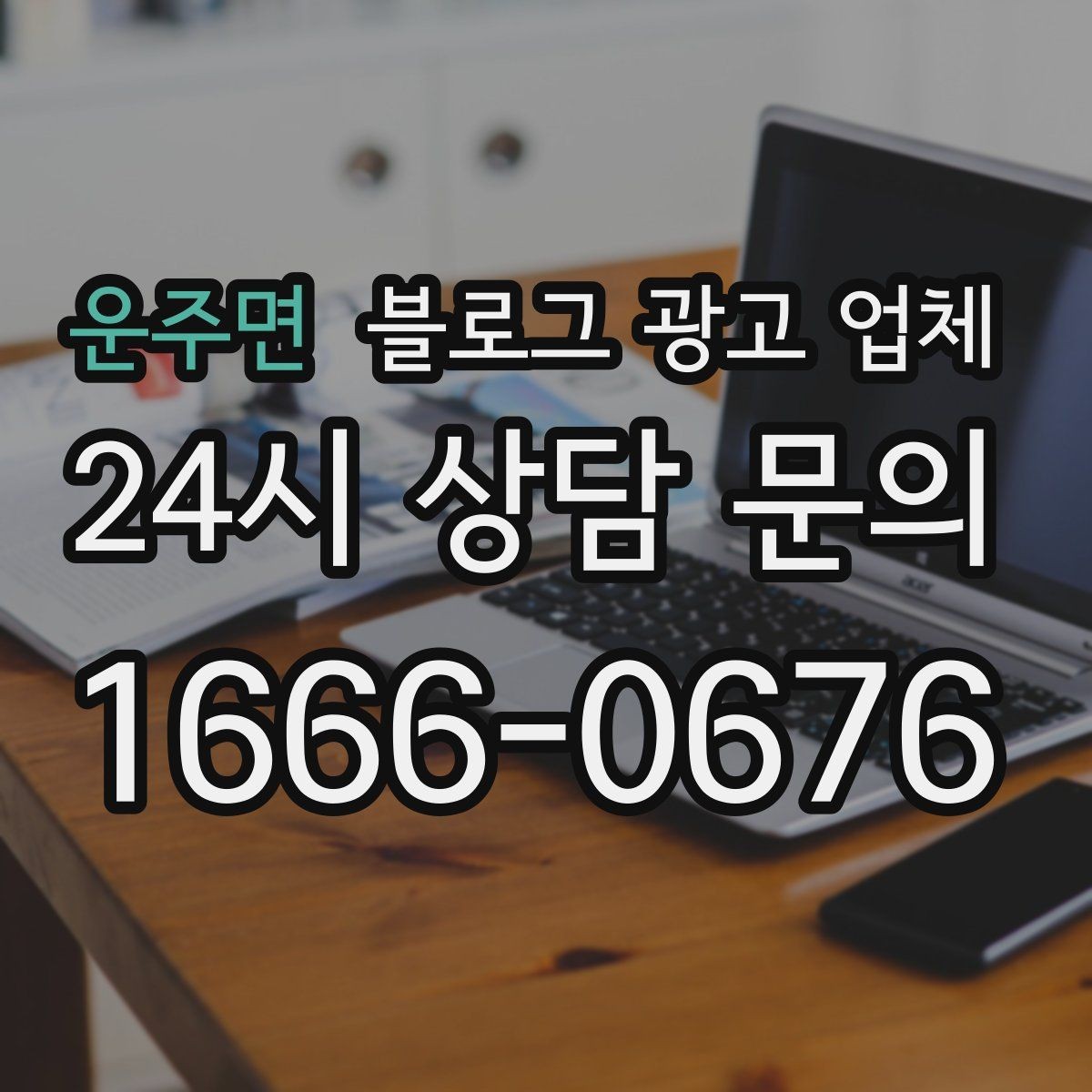 운주면 블로그 광고 업체 비교할 때 놓치기 쉬운 부분