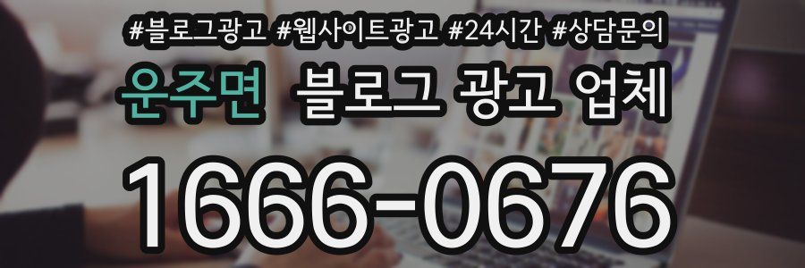 운주면 블로그 광고 업체