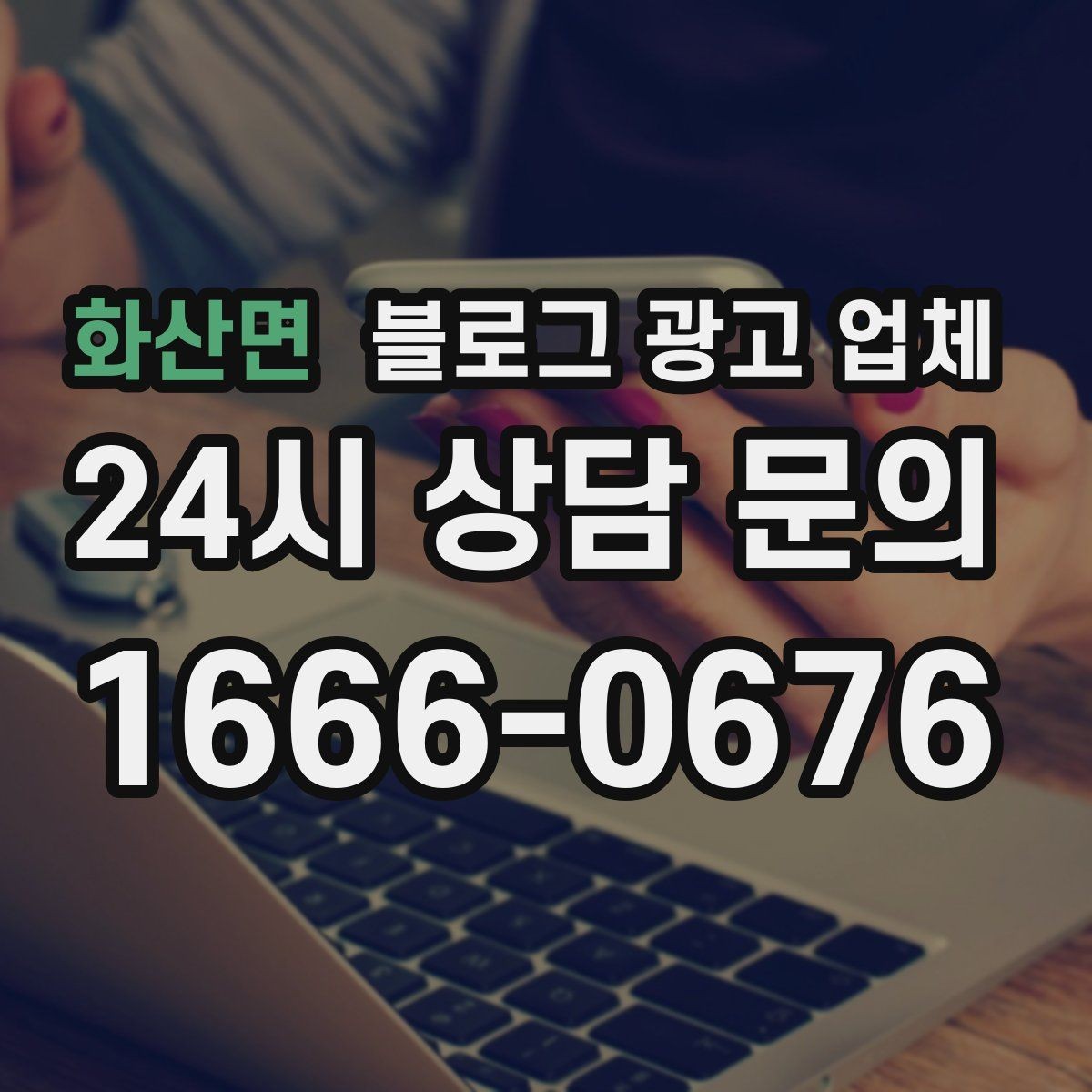 화산면 블로그 광고 업체 의뢰 전 콘텐츠 방향 정리하기