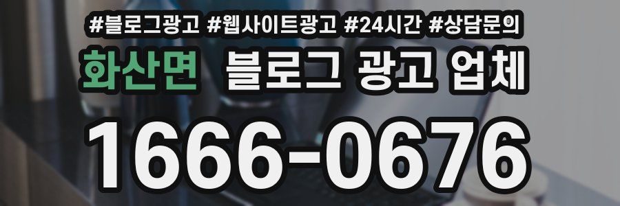 화산면 블로그 광고 업체
