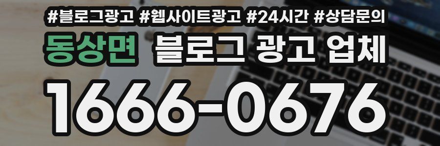 동상면 블로그 광고 업체