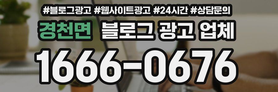 경천면 블로그 광고 업체