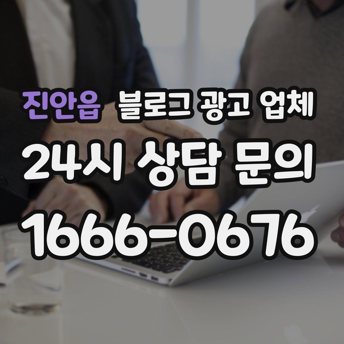 진안읍 블로그 광고 업체 견적이 달라지는 이유