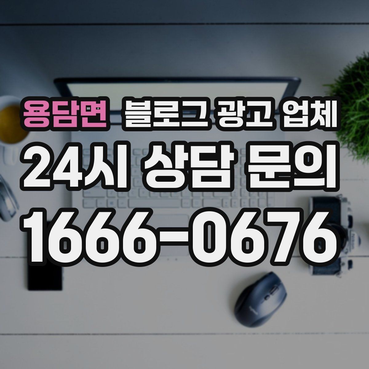 용담면 블로그 광고 업체 상담 시 꼭 확인할 운영 경험