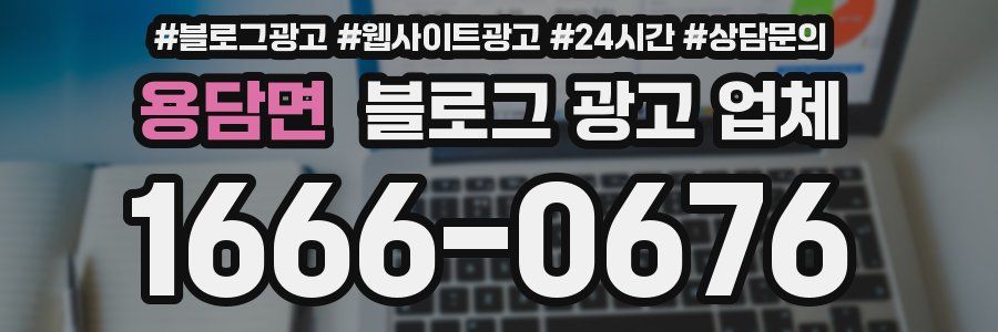 용담면 블로그 광고 업체