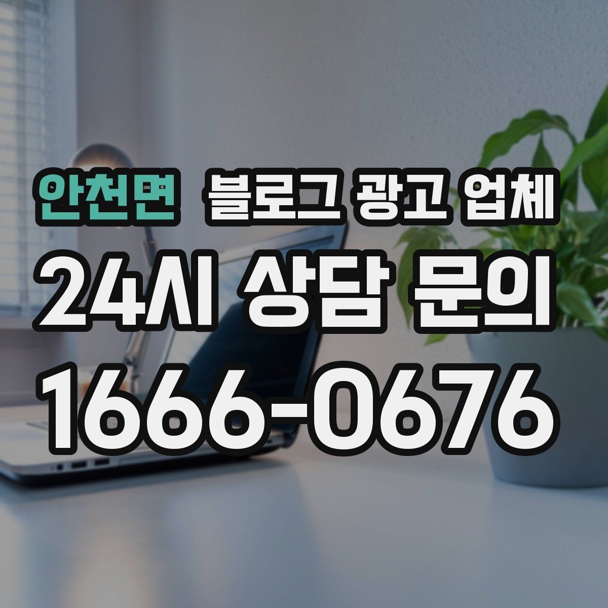 안천면 블로그 광고 업체 선택에 앞서 목표를 먼저 정하자