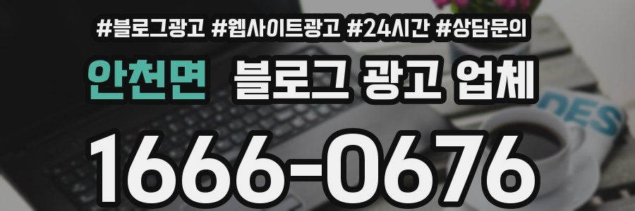 안천면 블로그 광고 업체
