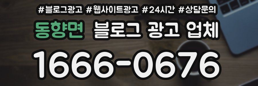 동향면 블로그 광고 업체