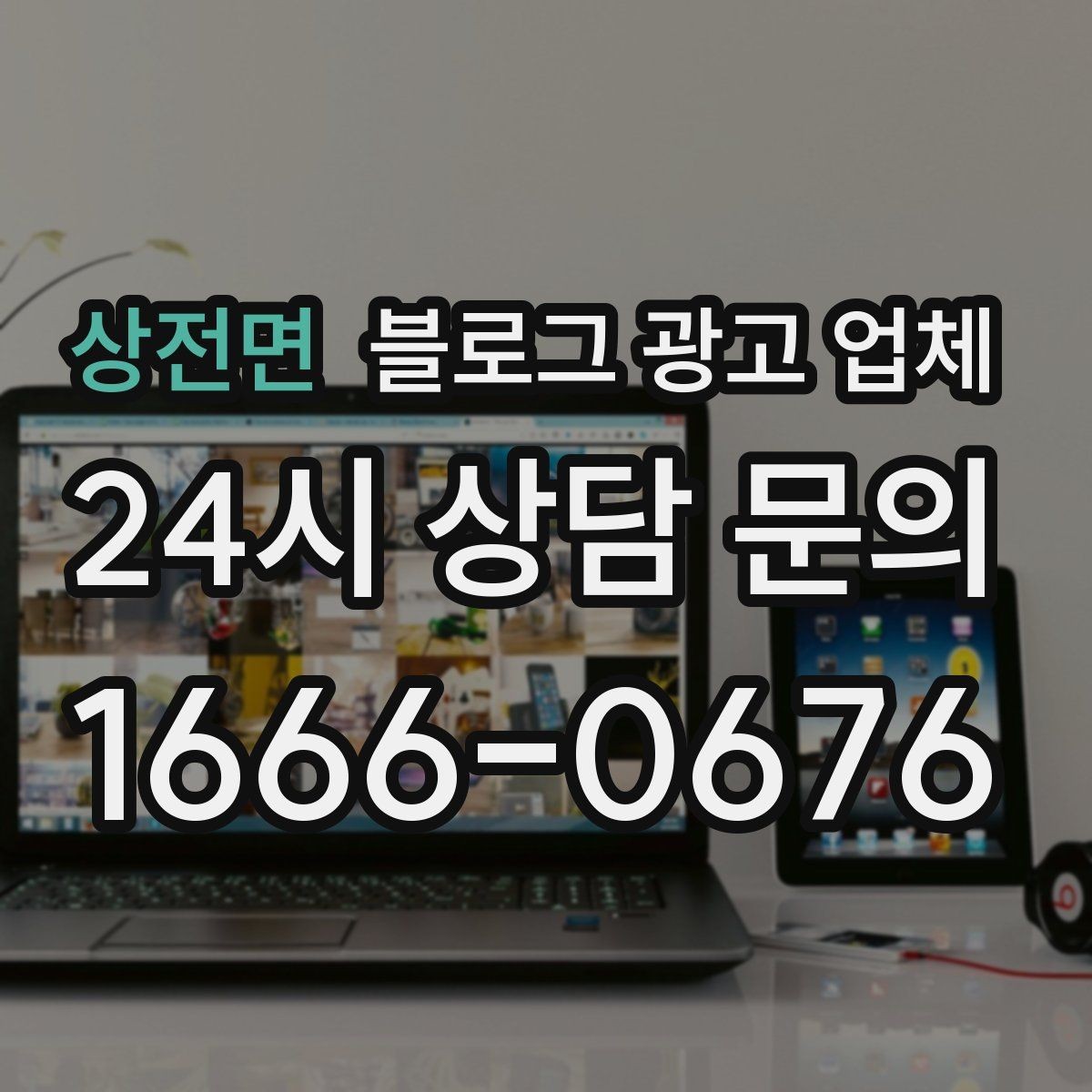 상전면 블로그 광고 업체 비교할 때 놓치기 쉬운 부분