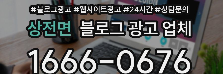 상전면 블로그 광고 업체