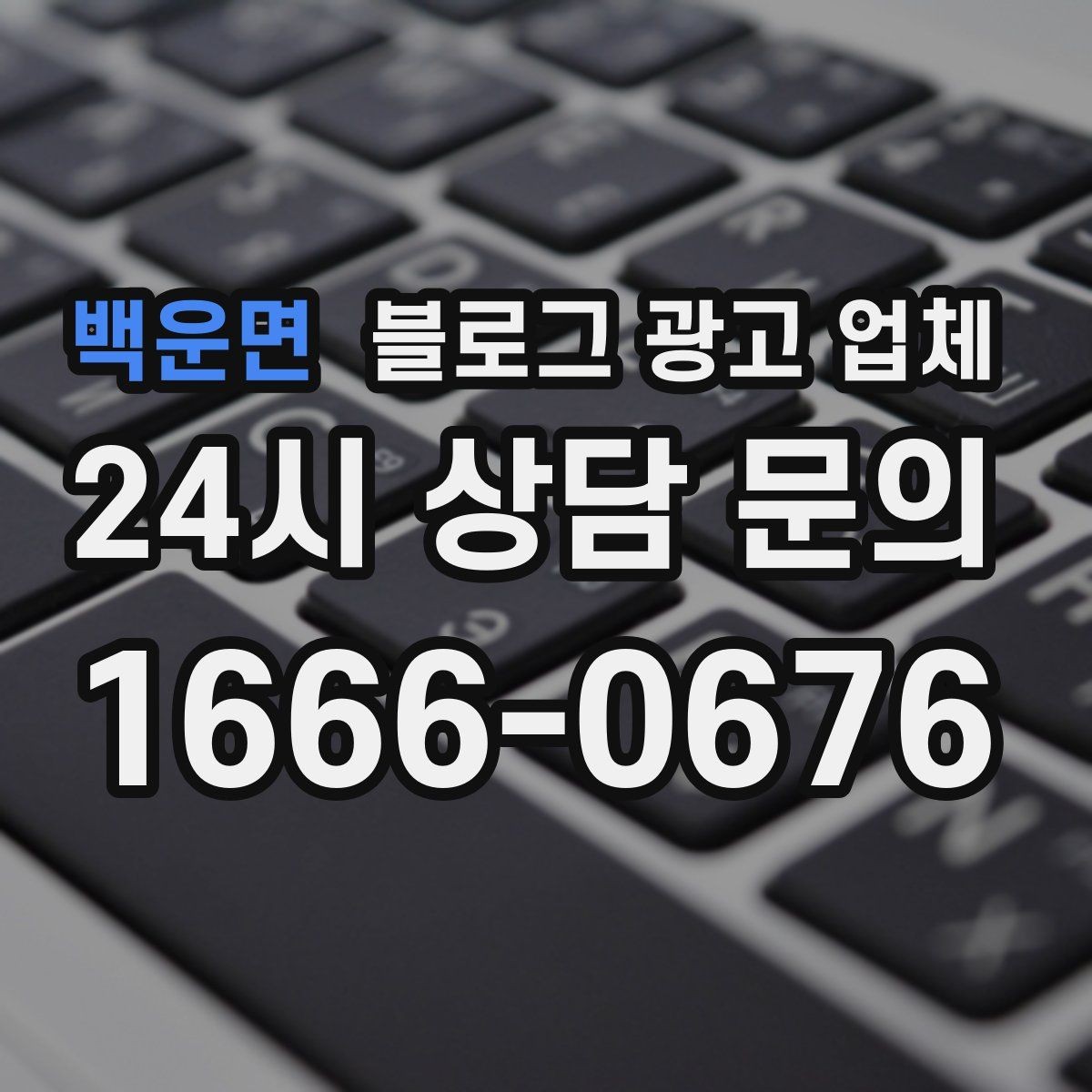 백운면 블로그 광고 업체 성과를 판단하는 현실적인 기준