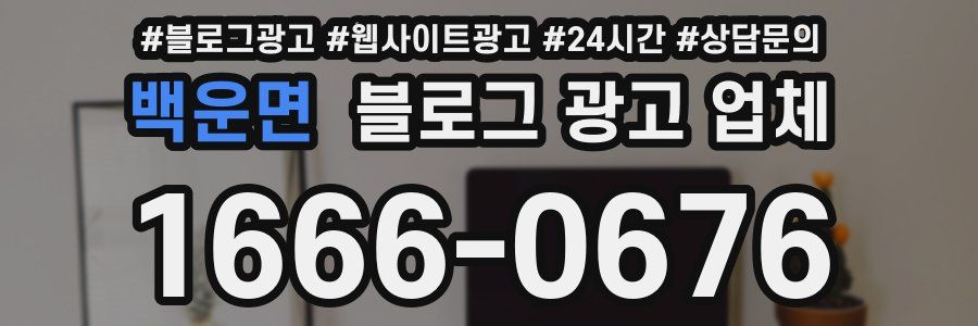 백운면 블로그 광고 업체