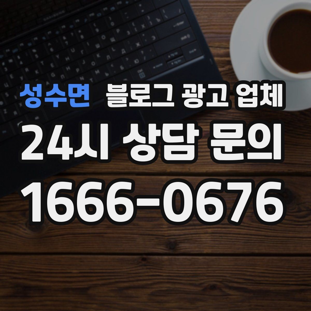 성수면 블로그 광고 업체 선택 시 과도한 기대를 피하는 법