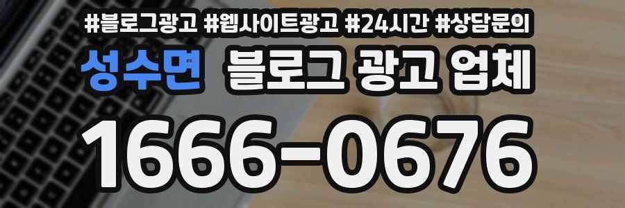 성수면 블로그 광고 업체