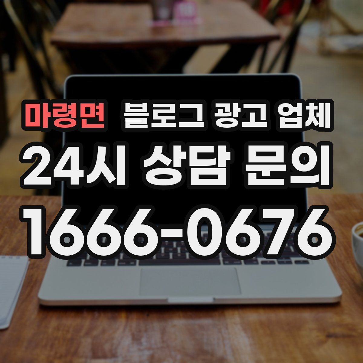 마령면 블로그 광고 업체 운영 방식이 결과를 바꾸는 이유