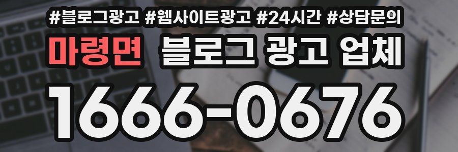 마령면 블로그 광고 업체