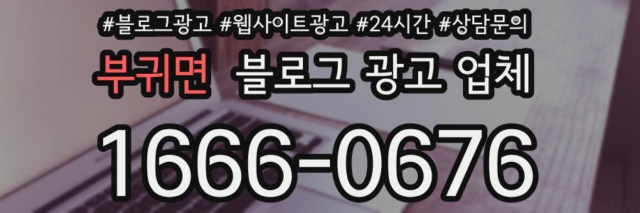 부귀면 블로그 광고 업체