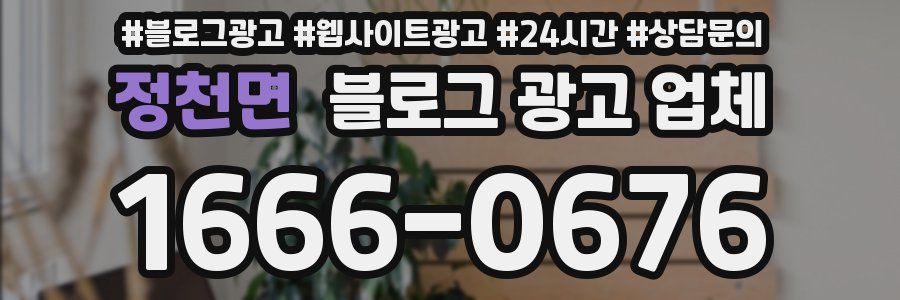 정천면 블로그 광고 업체
