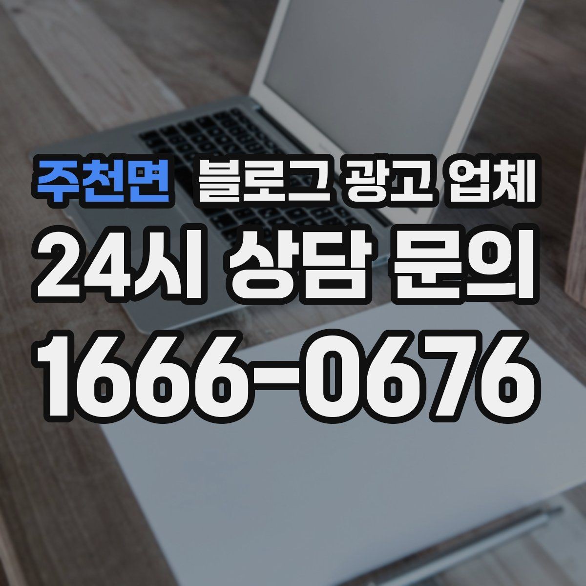 주천면 블로그 광고 업체 협업 시 소통이 중요한 이유