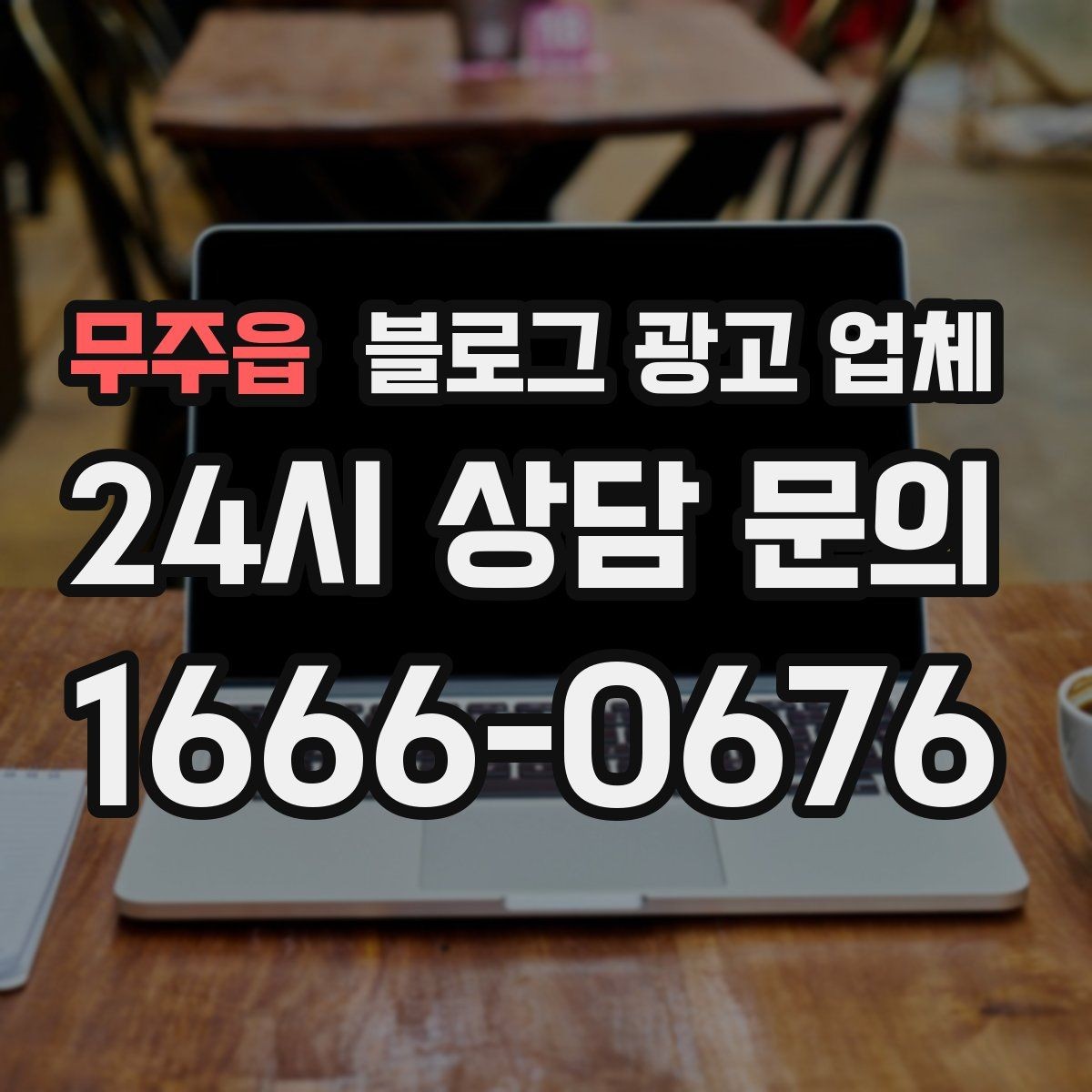 무주읍 블로그 광고 업체 진행 절차를 쉽게 이해하기