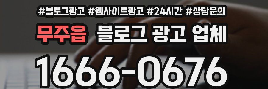 무주읍 블로그 광고 업체