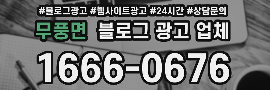 무풍면 블로그 광고 업체