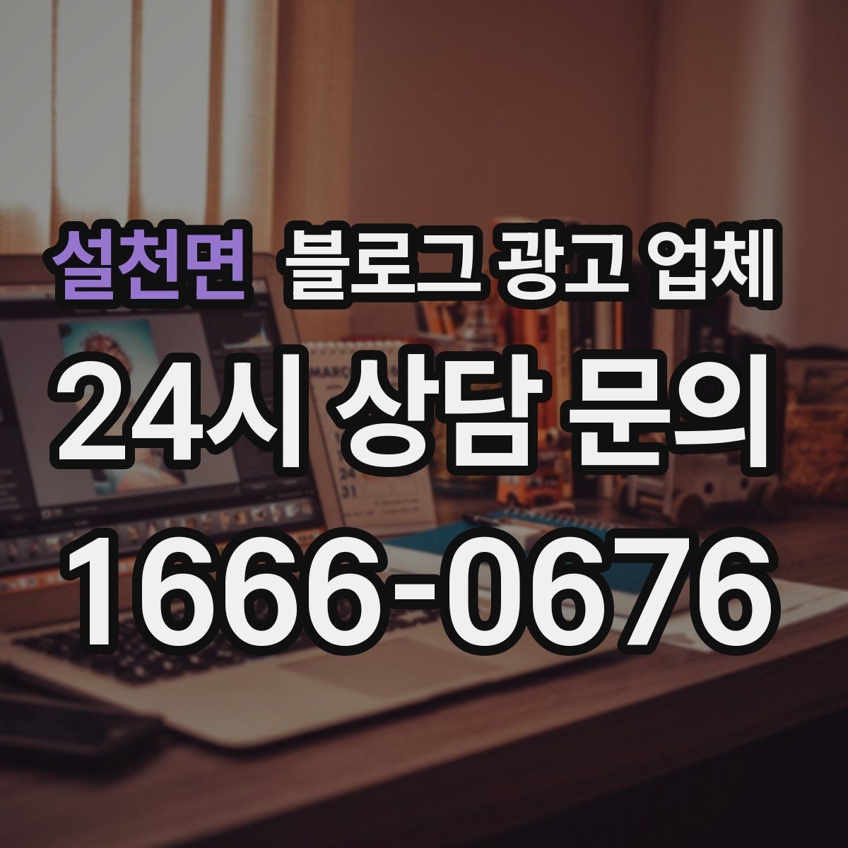 설천면 블로그 광고 업체 진행 시 기대하면 안 되는 것