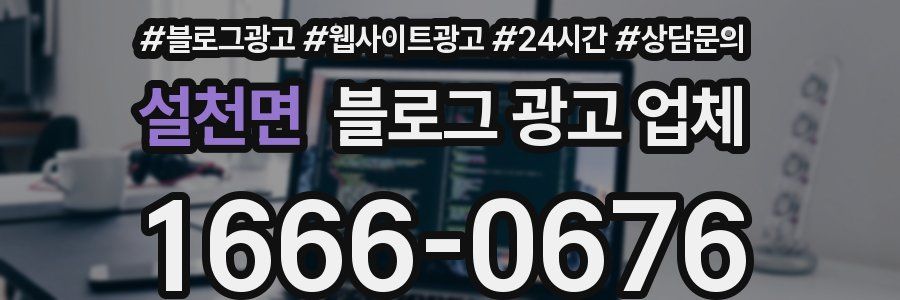 설천면 블로그 광고 업체