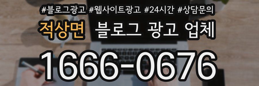 적상면 블로그 광고 업체