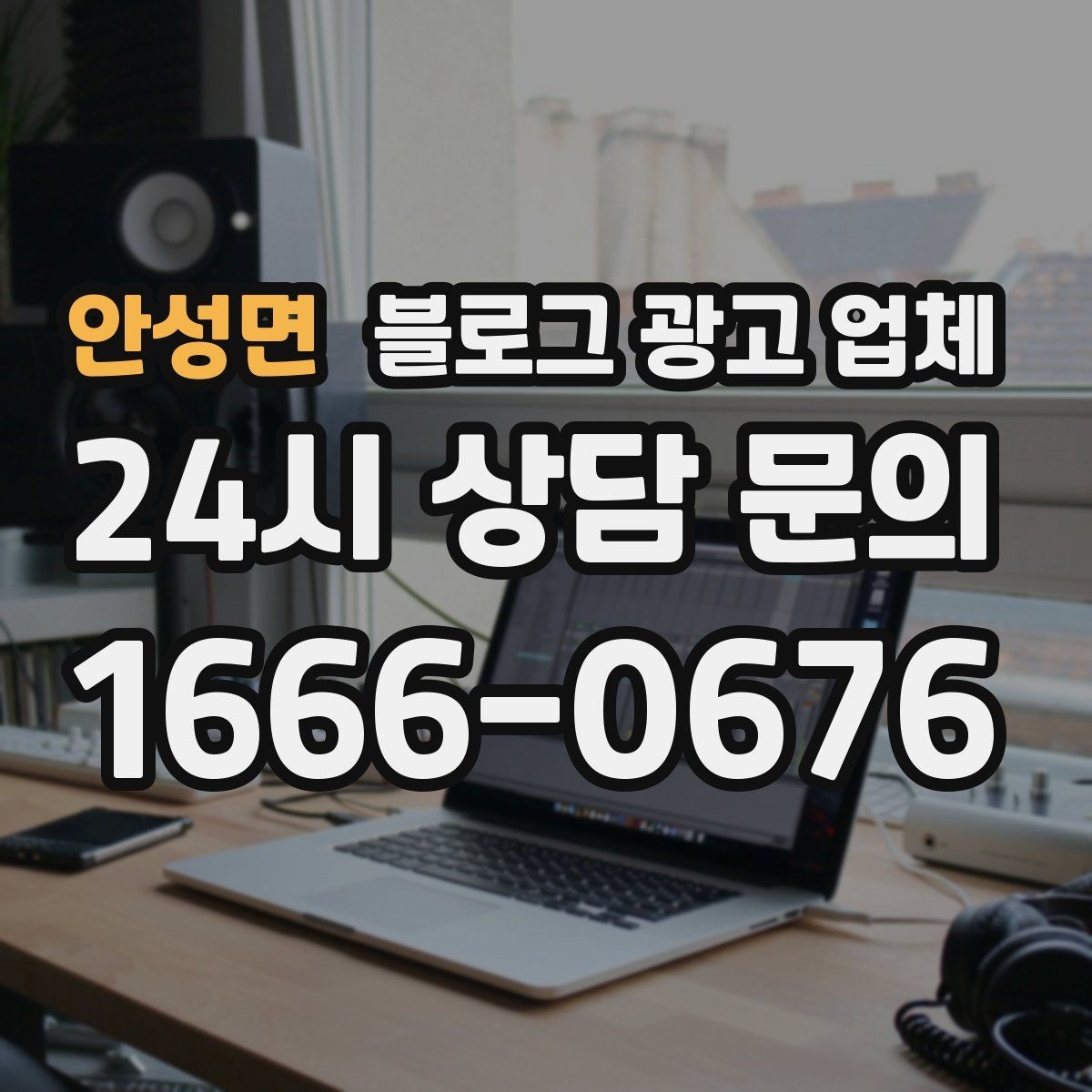 안성면 블로그 광고 업체 이용 전 알아야 할 현실적인 기대치
