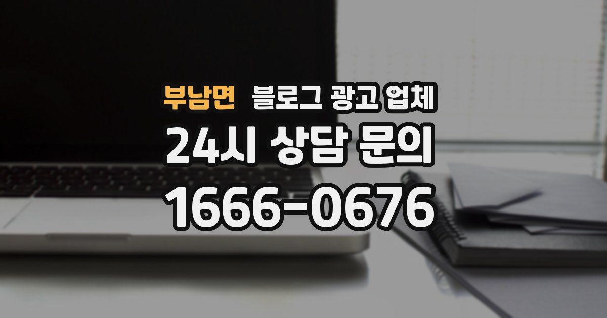 부남면 블로그 광고 업체
