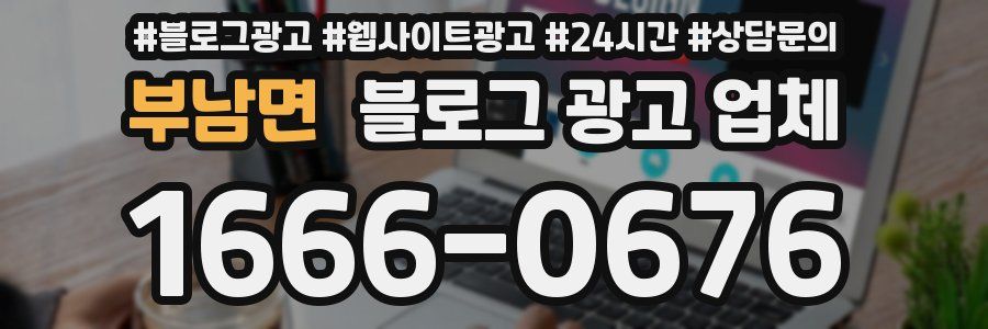 부남면 블로그 광고 업체