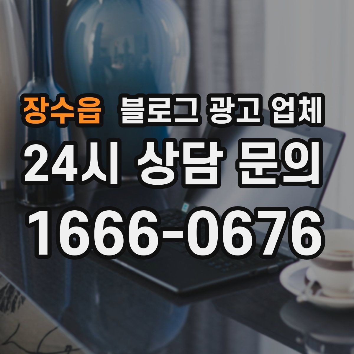 장수읍 블로그 광고 업체 진행 시 수정과 검수는 어떻게 볼까